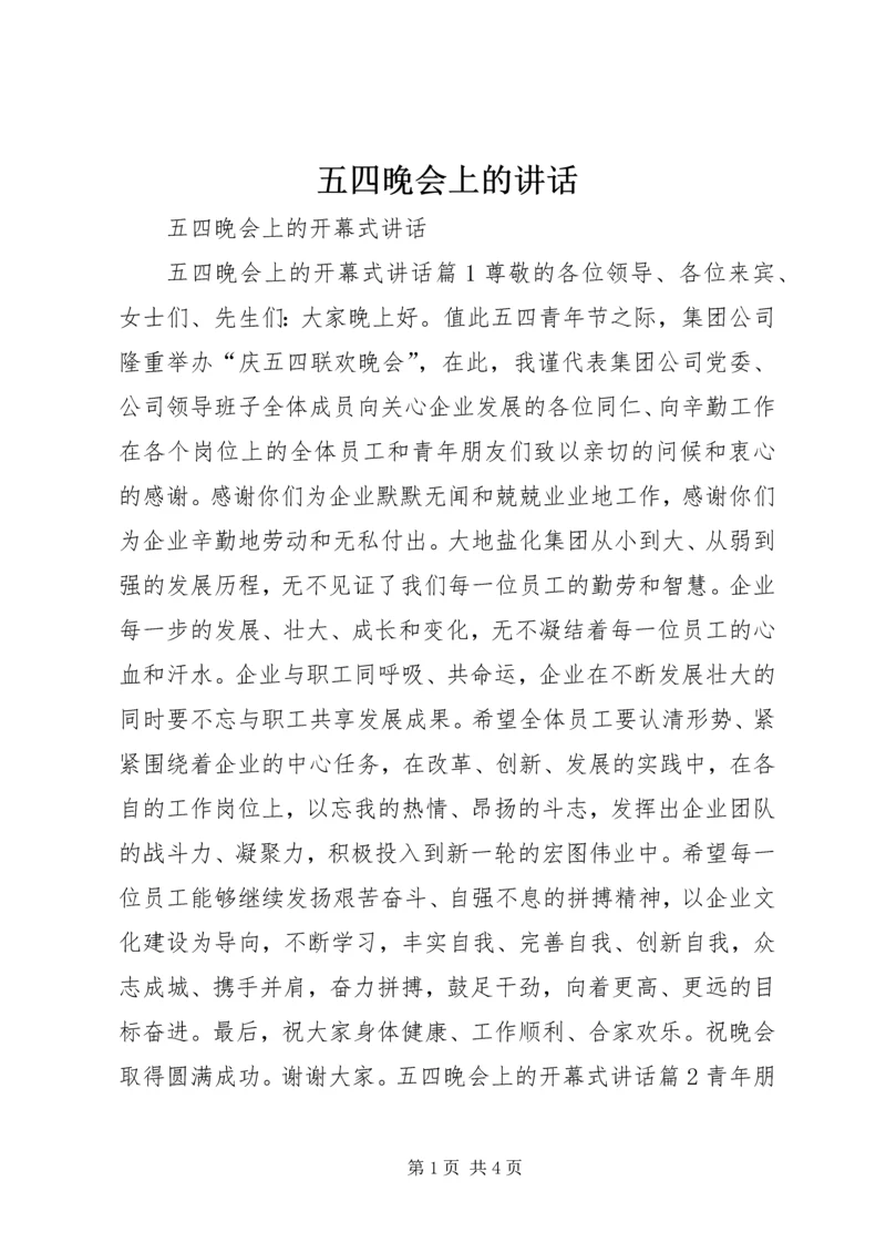 五四晚会上的致辞.docx