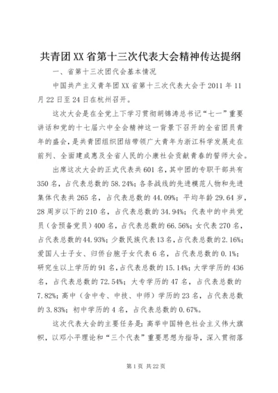 共青团XX省第十三次代表大会精神传达提纲.docx