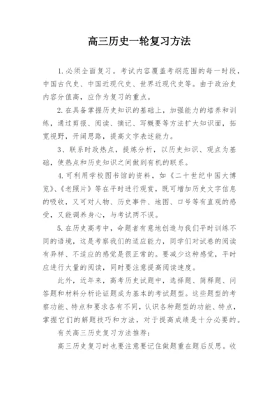 高三历史一轮复习方法.docx