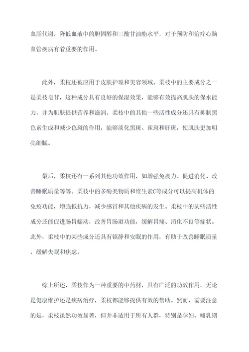 柔枝的功效作用
