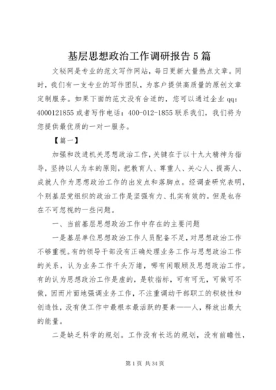 基层思想政治工作调研报告5篇.docx