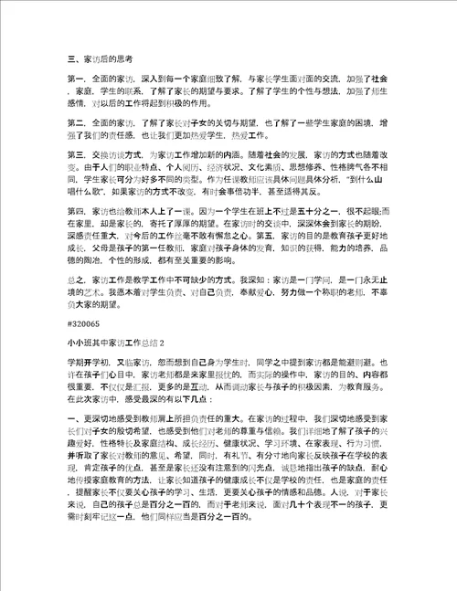 小小班其中家访工作总结5篇