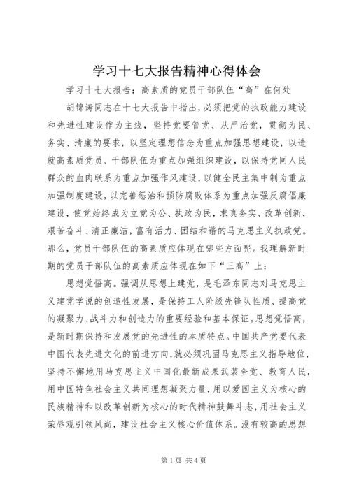 学习十七大报告精神心得体会 (2).docx