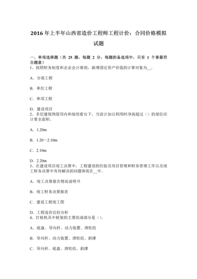 上半年山西省造价工程师工程计价合同价格模拟试题.docx