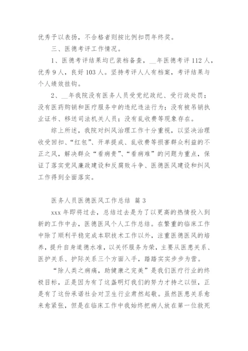 医务人员医德医风工作总结_1.docx