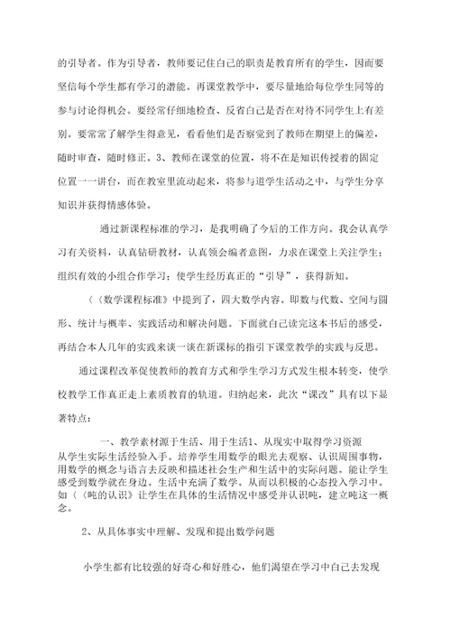 学习小学数学新课程标准心得体会