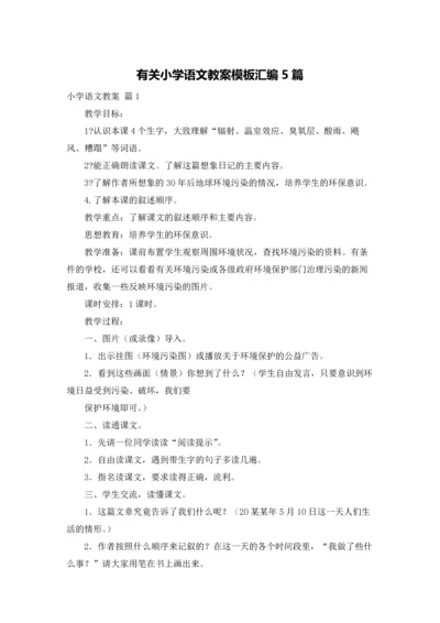 有关小学语文教案模板汇编5篇.docx