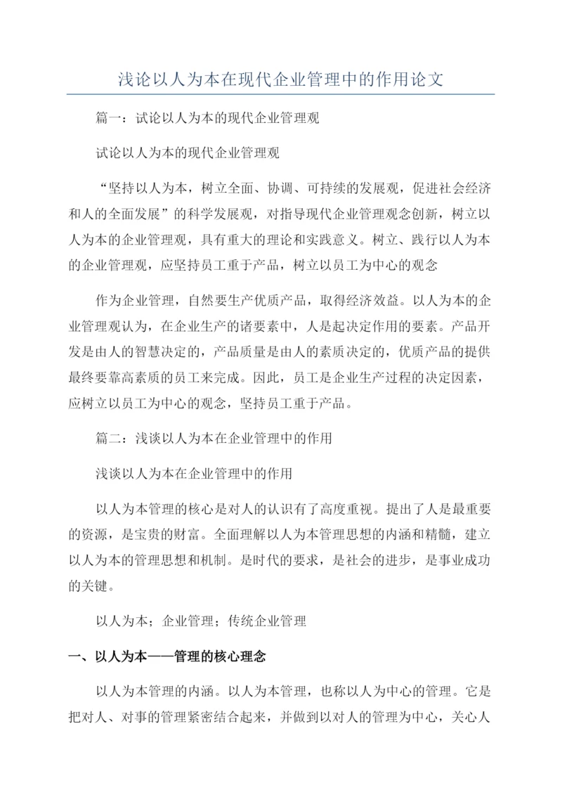 浅论以人为本在现代企业管理中的作用论文.docx