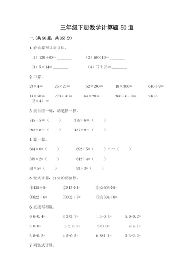 三年级下册数学计算题50道带答案(巩固).docx