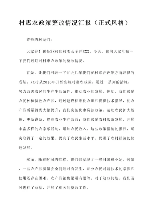村惠农政策整改情况汇报