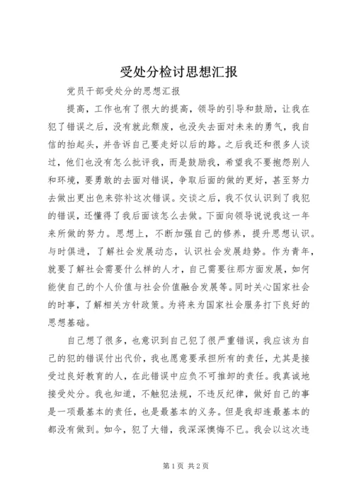 受处分检讨思想汇报 (5).docx