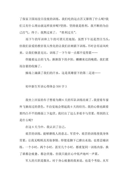 初中新生军训心得体会500字.docx