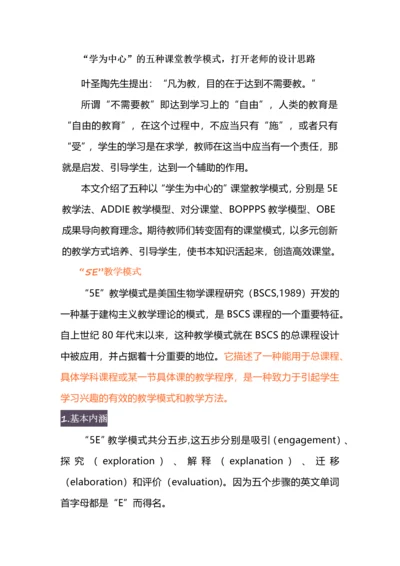 “学为中心”的五种课堂教学模式，打开老师的设计思路.docx