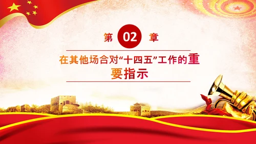 党建关于十四五规划的重要论述党课PPT