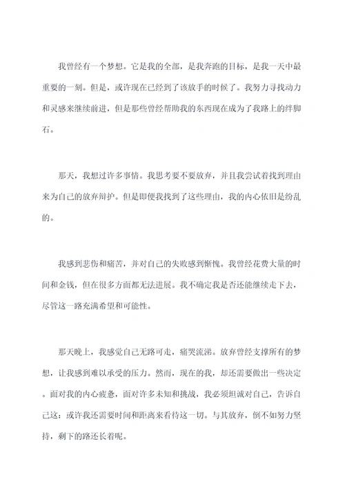 那天如果我放弃了的提纲