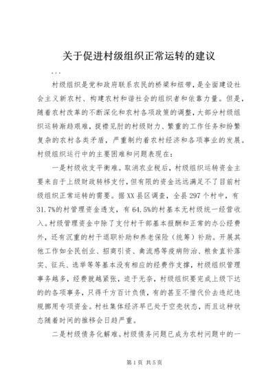 关于促进村级组织正常运转的建议 (3).docx