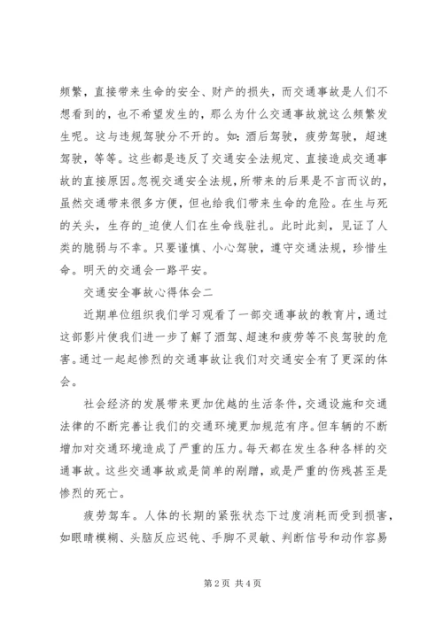 交通安全事故心得体会多篇汇总.docx