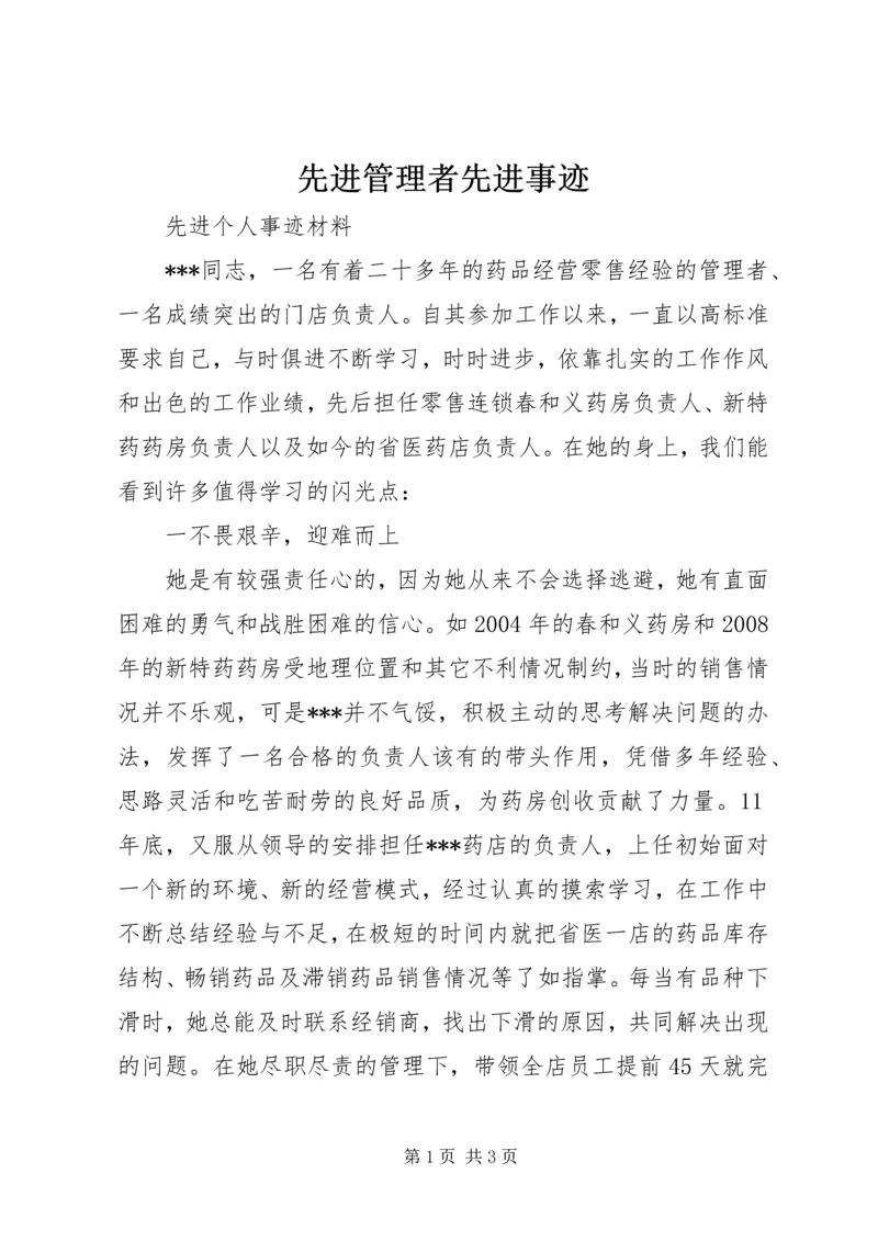 先进管理者先进事迹 (3).docx