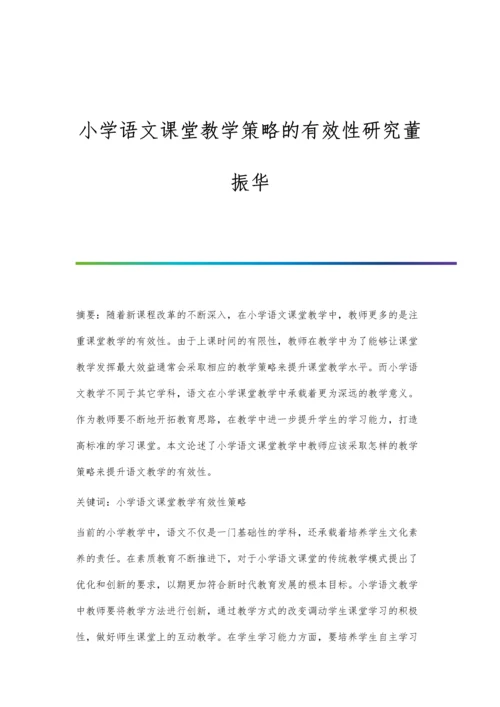 小学语文课堂教学策略的有效性研究董振华.docx