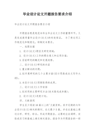 毕业设计论文开题报告要求介绍.docx