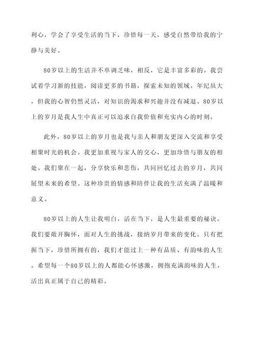 80岁以上的感言