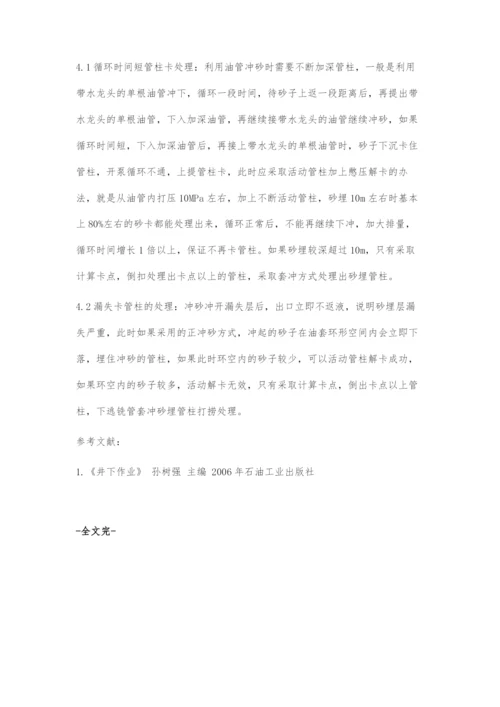 作业冲砂施工中问题分析与解决对策.docx