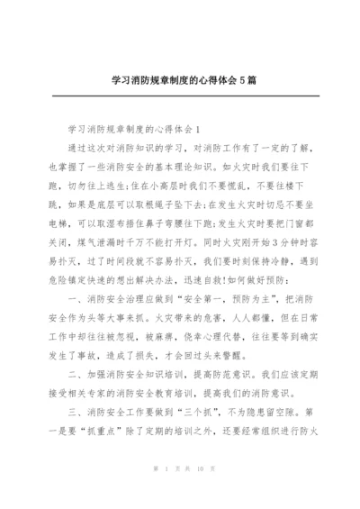 学习消防规章制度的心得体会5篇.docx