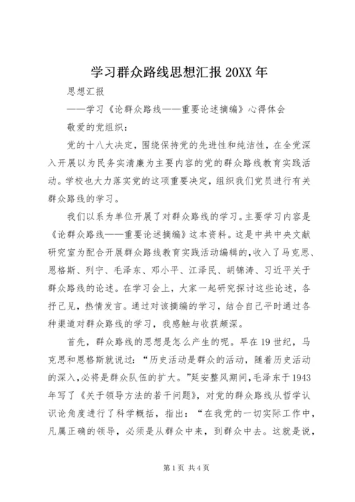 学习群众路线思想汇报20XX年 (3).docx