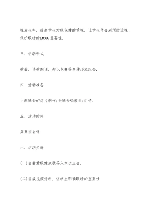 爱护眼睛预防近视主题班会教案.docx