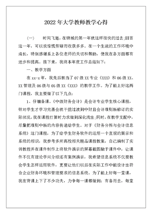 2022年大学教师教学心得