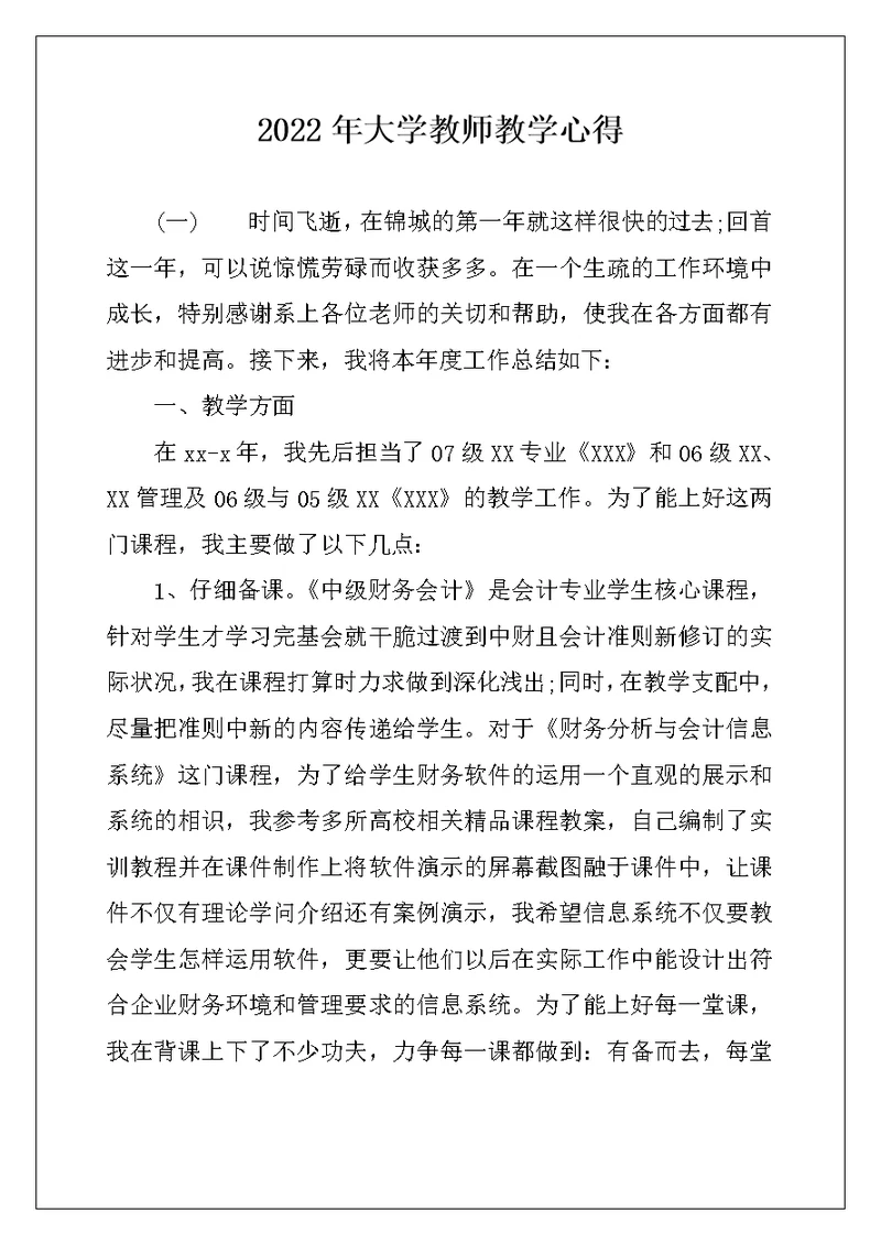 2022年大学教师教学心得