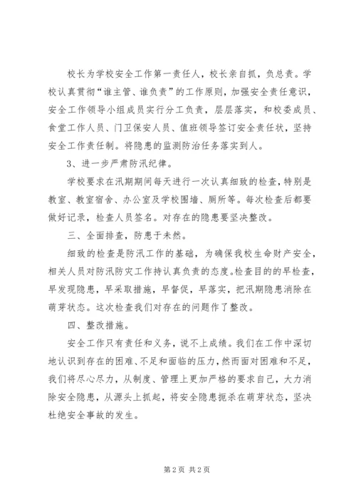 学校安全排查报告精选.docx