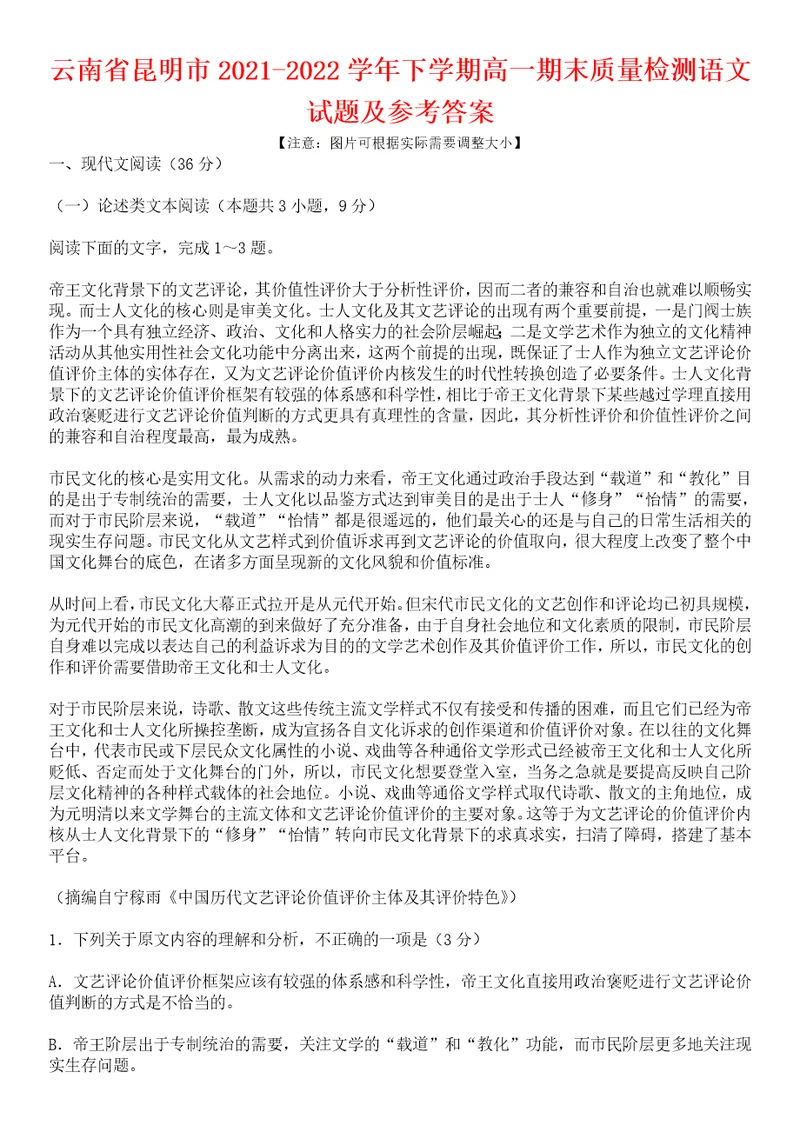 云南省昆明市2021-2022学年下学期高一期末质量检测语文试题及参考答案