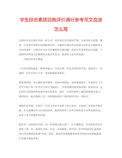 精编学生综合素质自我评价满分参考范文应该怎么写.docx