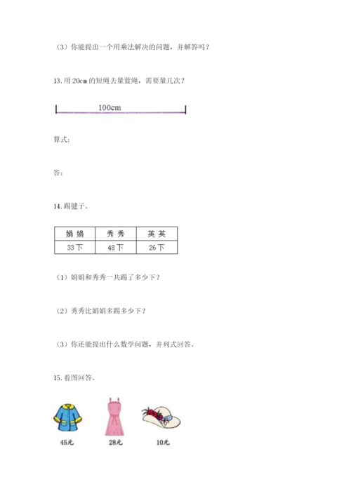 小学二年级数学应用题50道含答案（满分必刷）.docx