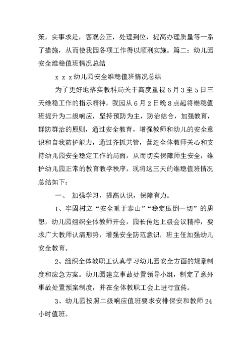 幼儿园安全综治工作总结
