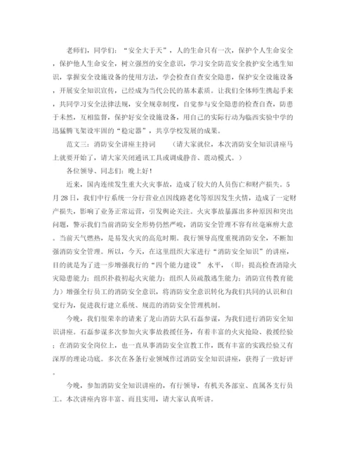 精编之消防安全讲座主持词范文.docx