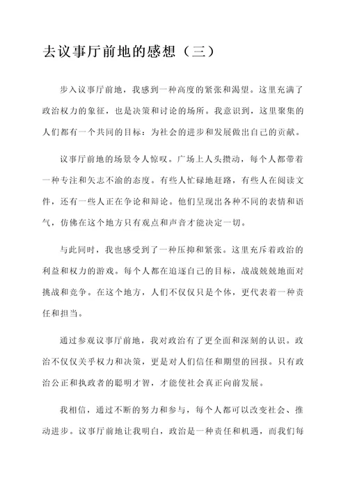 去议事厅前地的感想