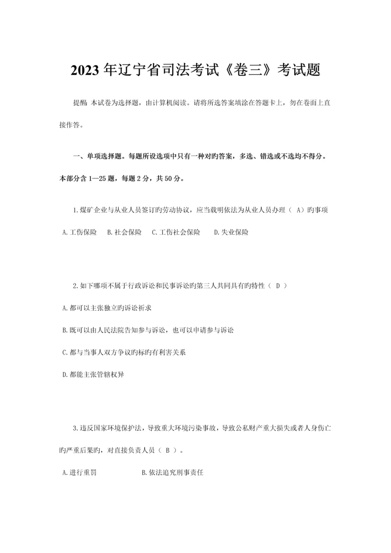 2023年辽宁省司法考试卷三考试题.docx