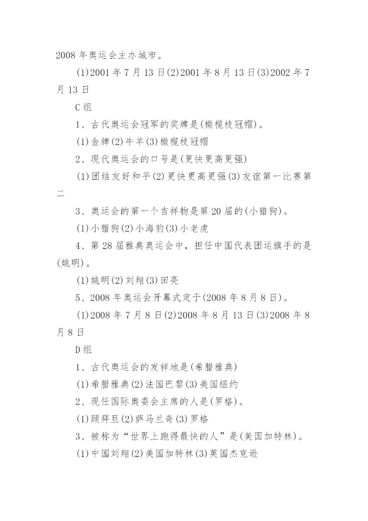 奥运知识问答题及答案.docx