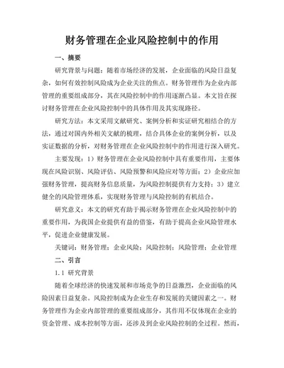 财务管理在企业风险控制中的作用