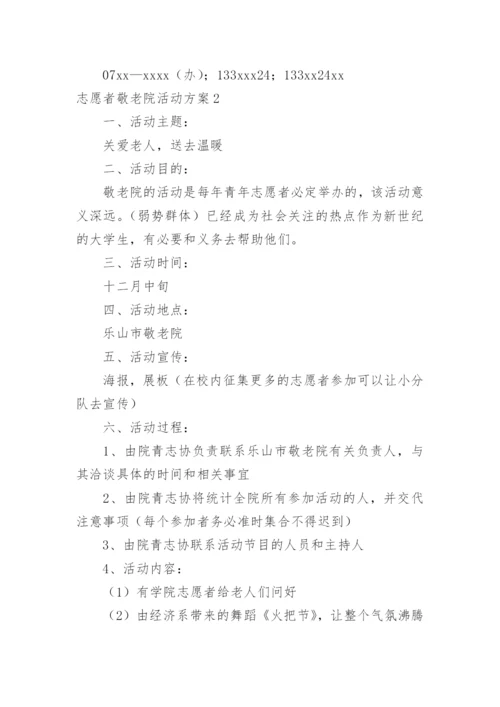 志愿者敬老院活动方案_1.docx