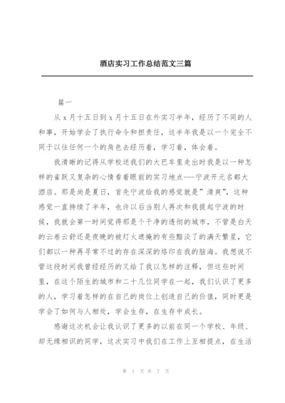 酒店实习工作总结范文三篇.docx