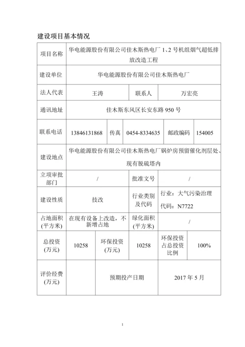 华电能源股份有限公司佳木斯热电厂1、2号机组烟气超低排放改造工程.docx