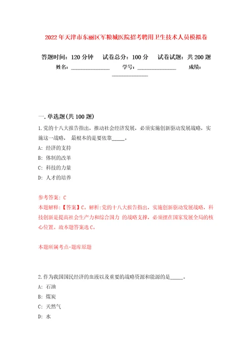 2022年天津市东丽区军粮城医院招考聘用卫生技术人员模拟训练卷第8卷