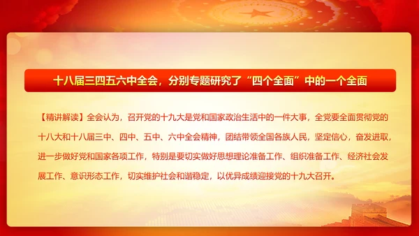 精美大气十八届六中全会公报内容PPT模板