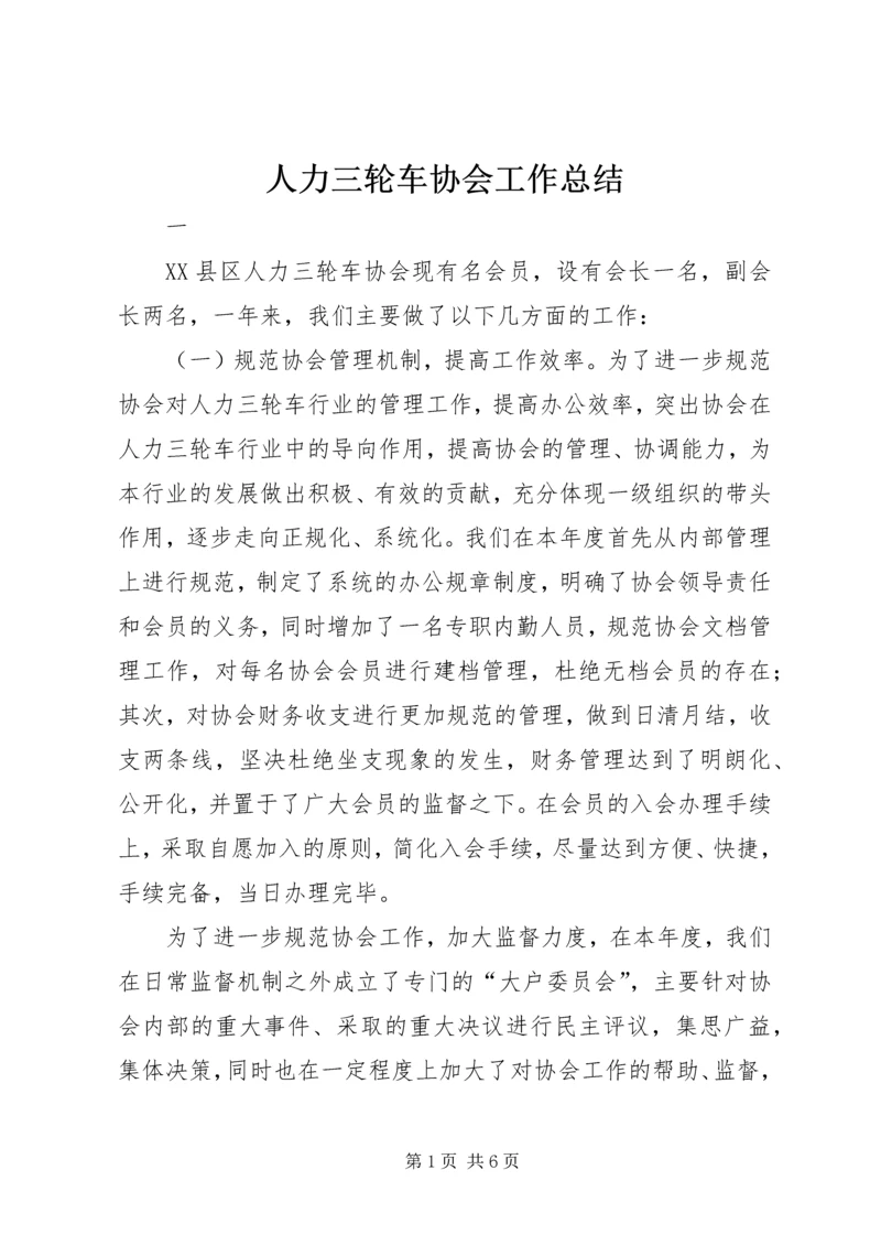 人力三轮车协会工作总结.docx