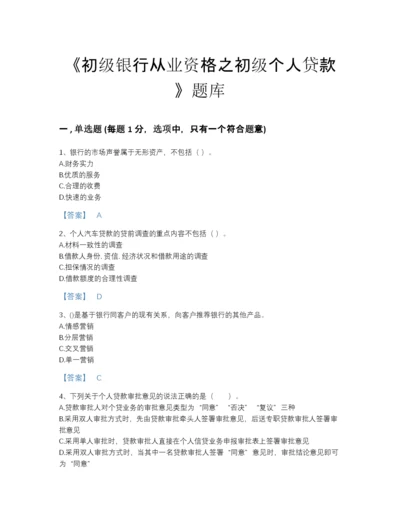 2022年山西省初级银行从业资格之初级个人贷款自我评估提分题库及答案解析.docx