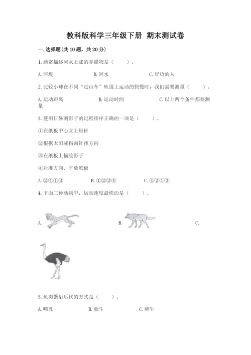 教科版科学三年级下册 期末测试卷及参考答案【典型题】.docx