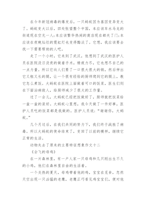动物失去了原来的主要特征想象作文范文12篇.docx